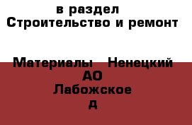  в раздел : Строительство и ремонт » Материалы . Ненецкий АО,Лабожское д.